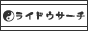 ���C�h�E�T�[�`
